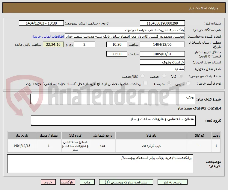 رولاپ