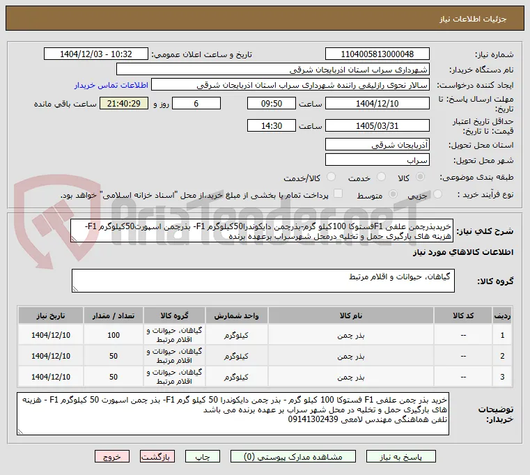 خریدبذرچمن علفی F1فستوکا 100کیلو گرم-بذرچمن دایکوندرا50کیلوگرم F1- بذرچمن اسپورت50کیلوگرم F1-هزینه های بارگیری حمل و تخلیه درمحل شهرسراب برعهده برنده