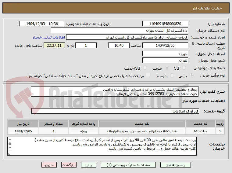 ایجاد و تخصیص لینک پشتیبان برای دادسرای شهرستان ورامین
جهت اطلاعات لازم با  39912783  تماس حاصل فرمائید