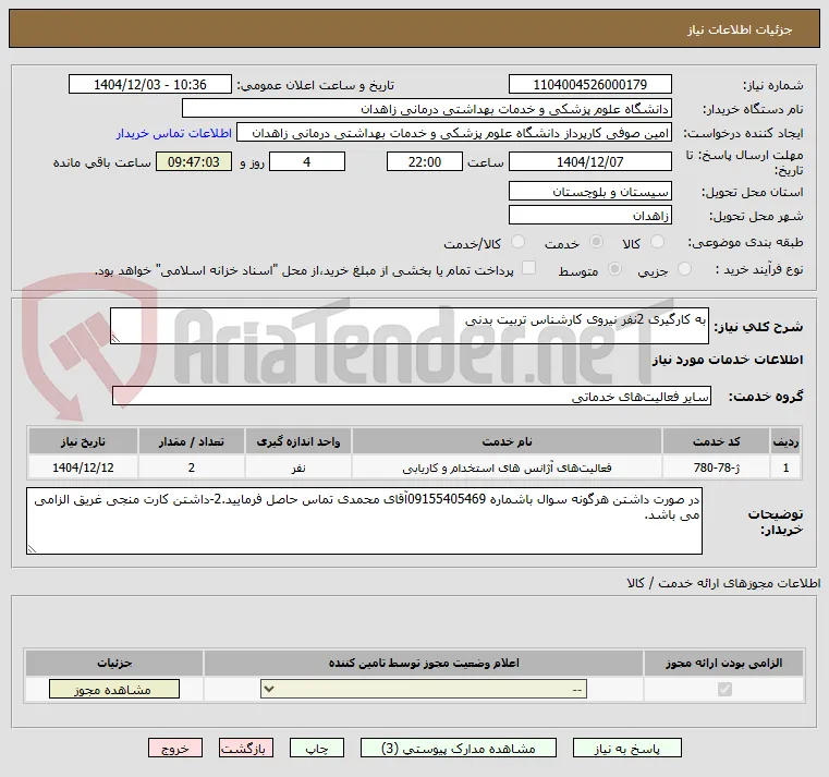 به کارگیری 2نفر نیروی کارشناس تربیت بدنی 