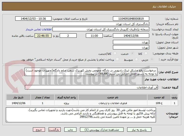  درخواست رفع مشکل لینک رادیویی در دادگاه عمومی بخش کهریزک شعب صلح دادگاه(تجهیزات موجود است) با توجه به دستورالعمل اجرایی بی سیم (WLAN) در پیوست