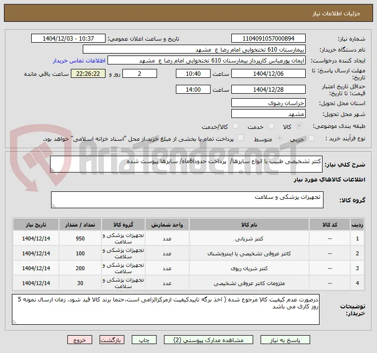 کتتر تشخیصی طبیب با انواع سایزها/  پرداخت حدودا6ماه/ سایزها پیوست شده 