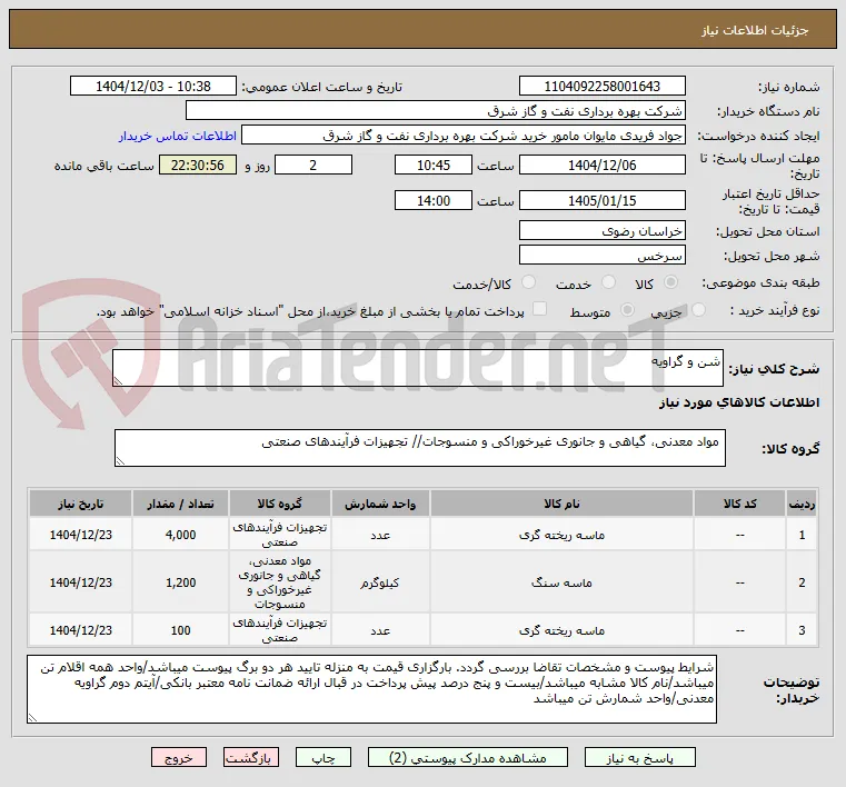 شن و گراویه