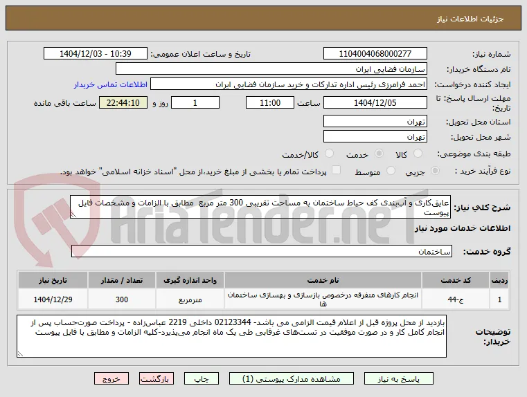 عایق‌کاری و آب‌بندی کف حیاط ساختمان به مساحت تقریبی 300 متر مربع  مطابق با الزامات و مشخصات فایل پیوست