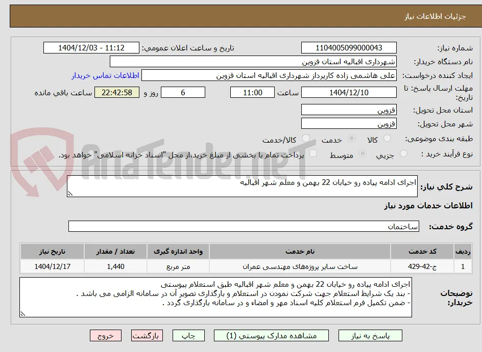 اجرای ادامه پیاده رو خیابان 22 بهمن و معلم شهر اقبالیه  