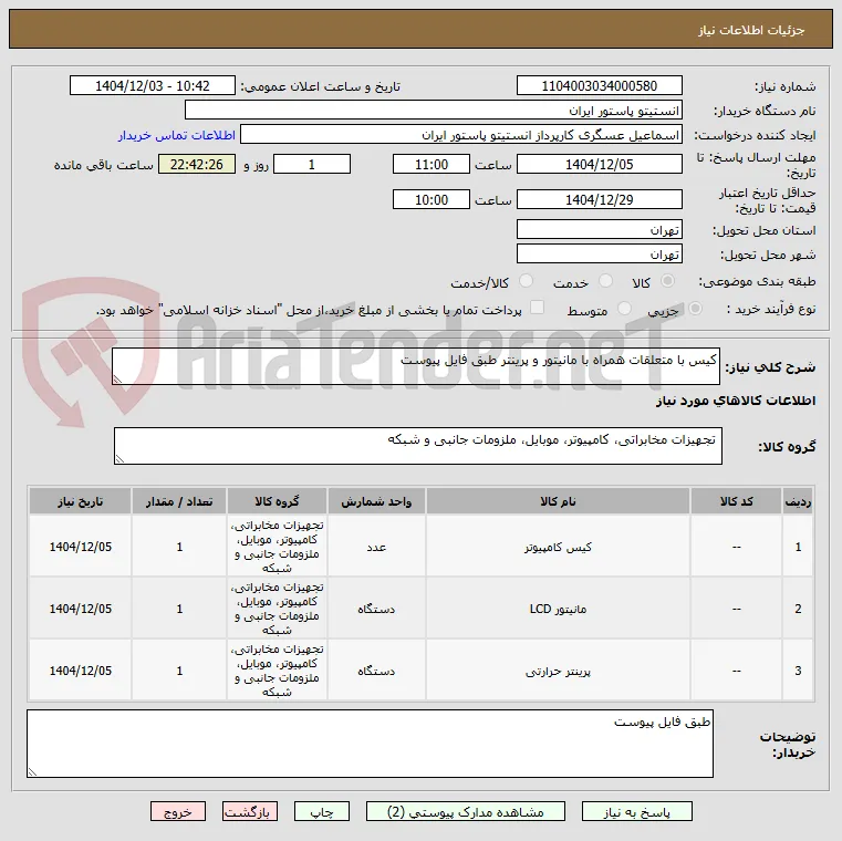 کیس با متعلقات همراه با مانیتور و پرینتر طبق فایل پیوست