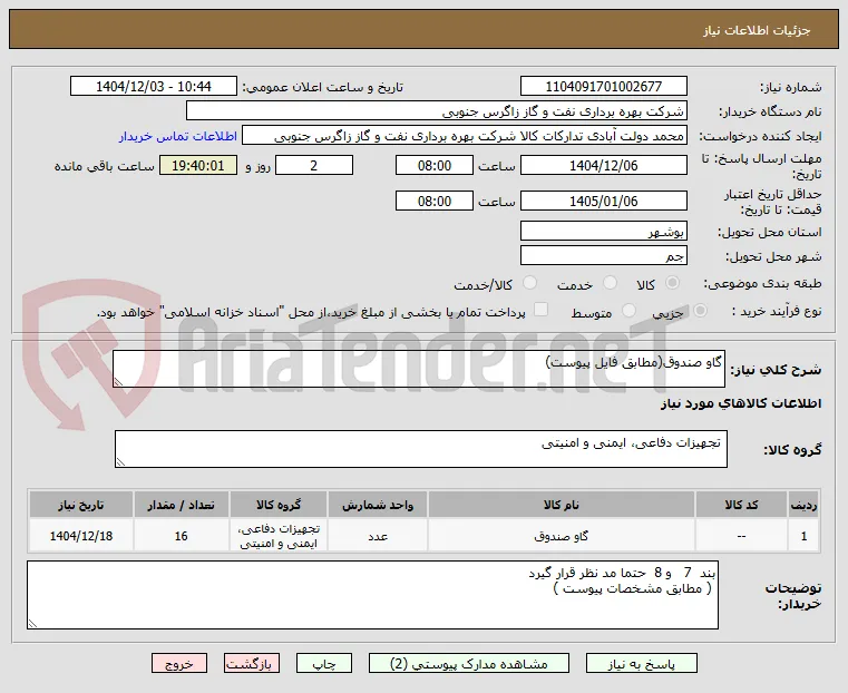 گاو صندوق(مطابق فایل پیوست)