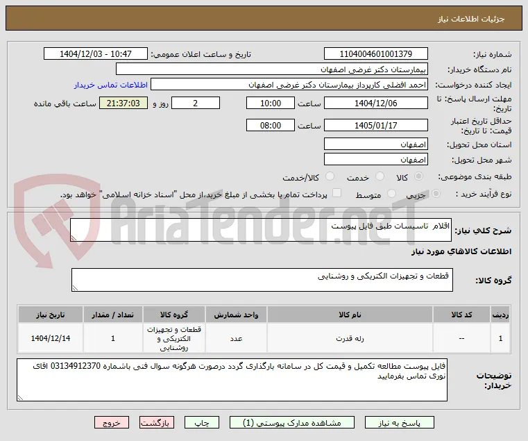 اقلام  تاسیسات طبق فایل پیوست 