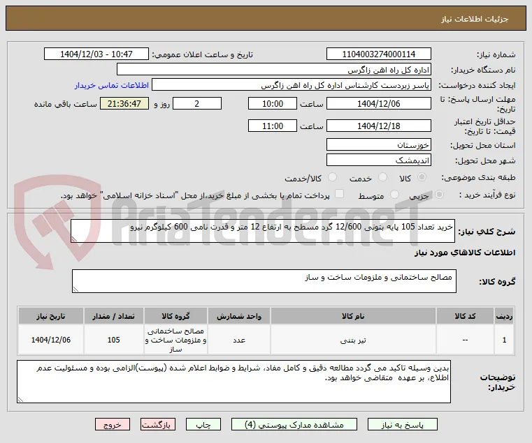 خرید تعداد 105 پایه بتونی 12/600 گرد مسطح به ارتفاع 12 متر و قدرت نامی 600 کیلوگرم نیرو