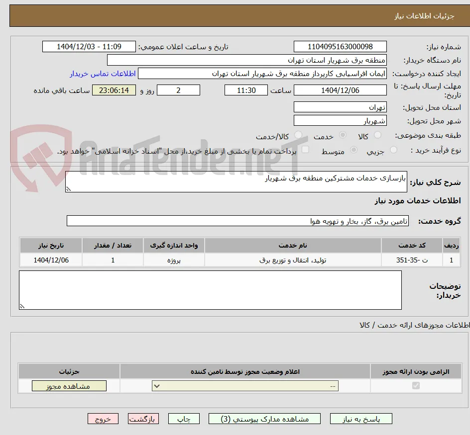 بازسازی خدمات مشترکین منطقه برق شهریار 
