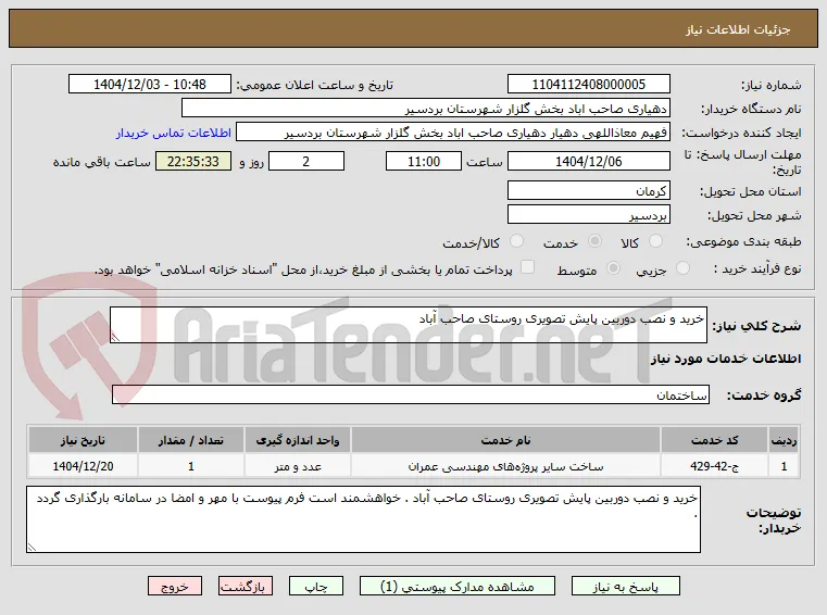 خرید و نصب دوربین پایش تصویری روستای صاحب آباد