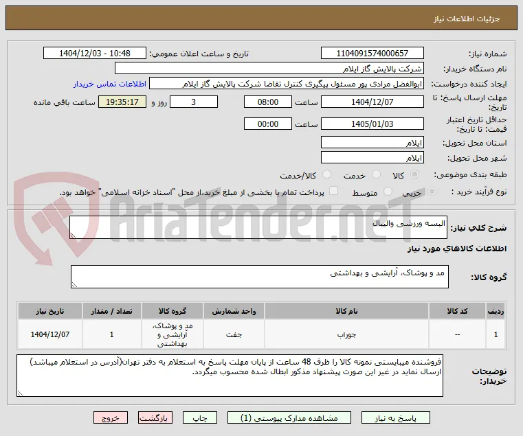 البسه ورزشی والیبال