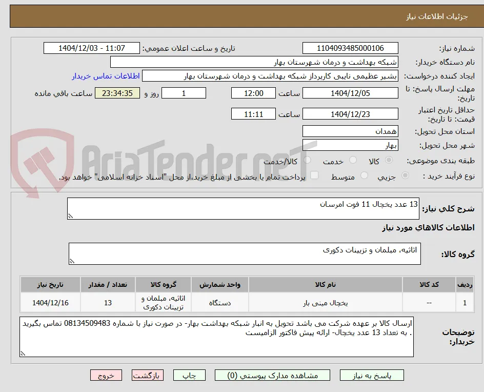 13 عدد یخچال 11 فوت امرسان