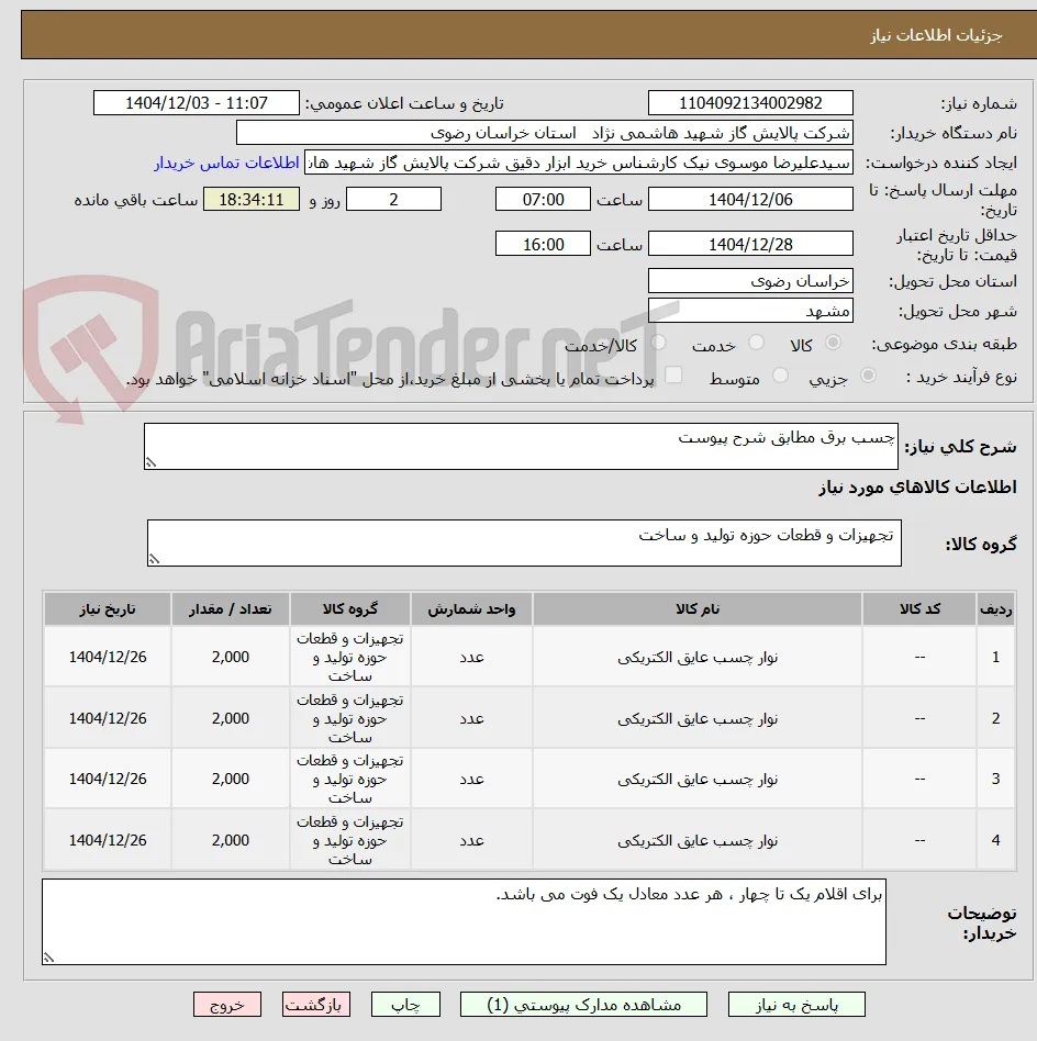 چسب برق مطابق شرح پیوست