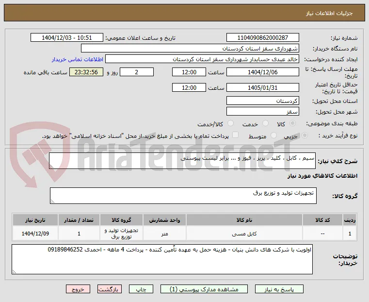 سیم ، کابل ، کلید ، پریز ، فیوز و ... برابر لیست پیوستی