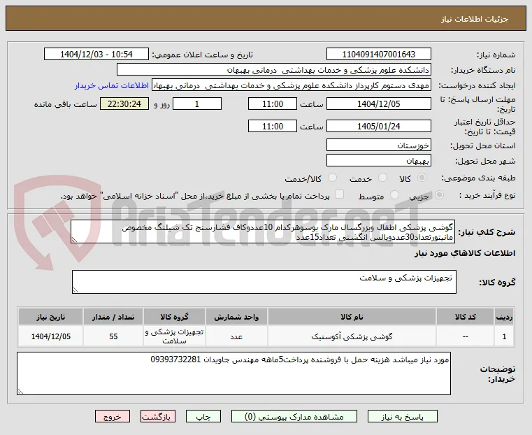 گوشی پزشکی اطفال وبزرگسال مارک بوسوهرکدام 10عددوکاف فشارسنج تک شیلنگ مخصوص مانیتورتعداد30عددویالس انگشتی تعداد15عدد