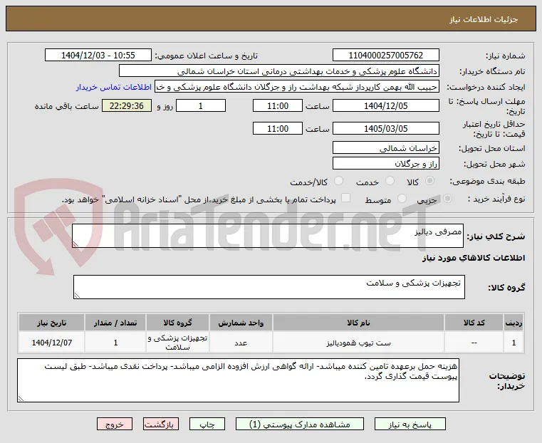 مصرفی دیالیز