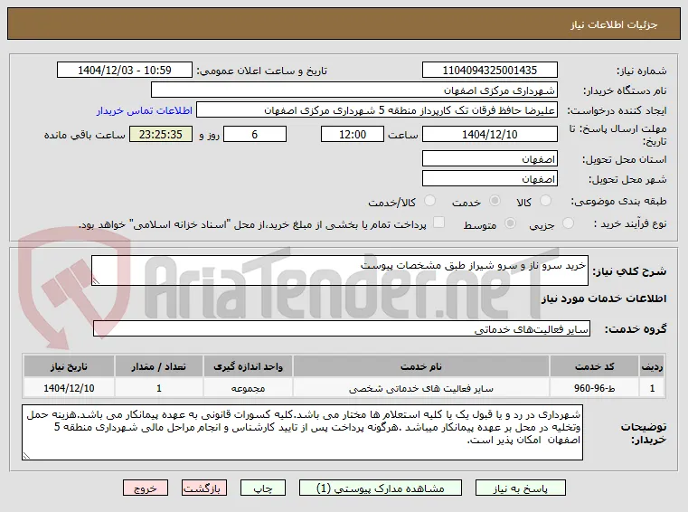 خرید سرو ناز و سرو شیراز طبق مشخصات پیوست