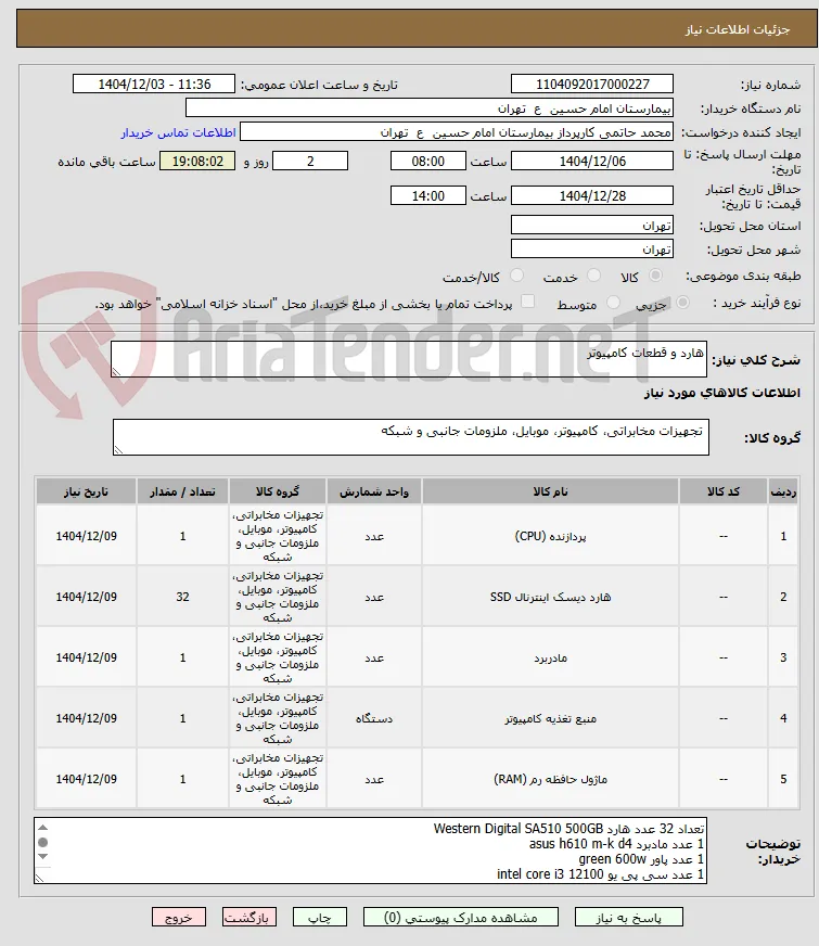 هارد و قطعات کامپیوتر
