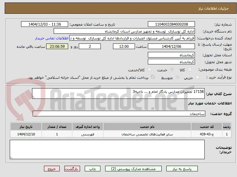 17158 تعمیرات مدارس یادگار امام و ... ناحیه3