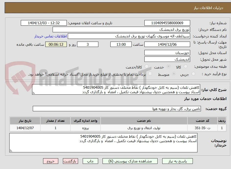 کاهش تلفات (سیم به کابل خودنگهدار ) نقاط مختلف دستور کار 5401904005
اسناد پیوست و همچنین جدول پیشنهاد قیمت تکمیل ، امضاء  و بارگذاری گردد 