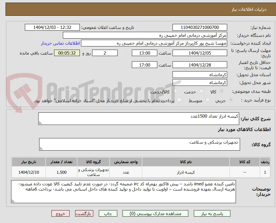 کیسه ادرار تعداد 1500عدد