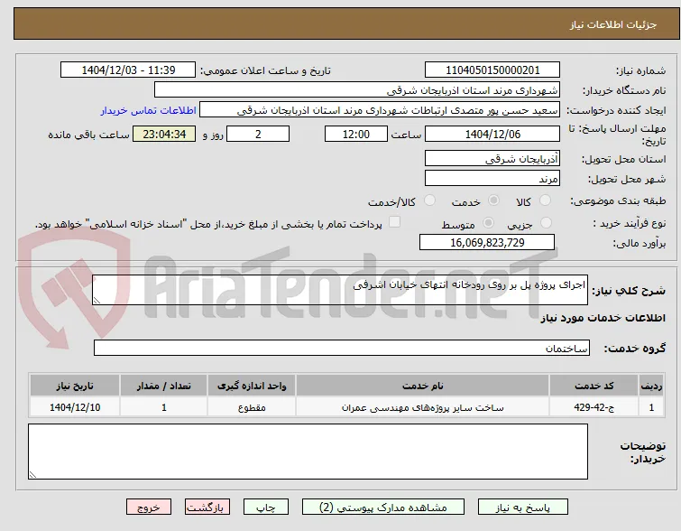 اجرای پروژه پل بر روی رودخانه انتهای خیابان اشرفی