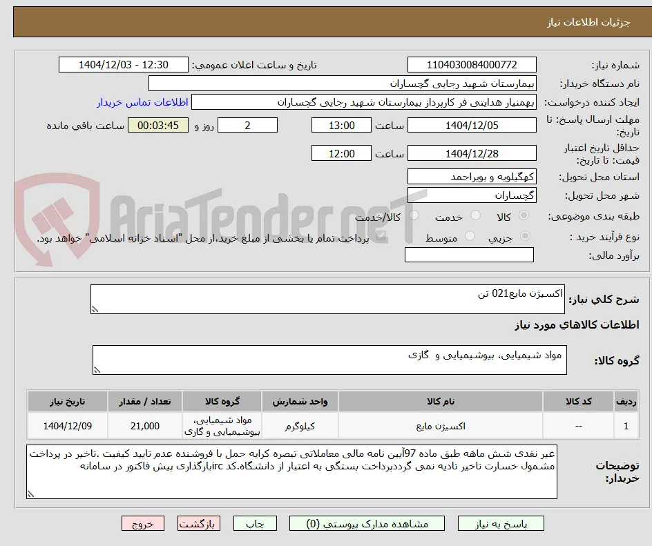 اکسیژن مایع021 تن