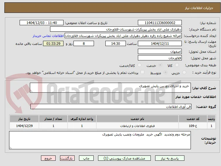  خرید و اجرای دوربین پایش تصویری