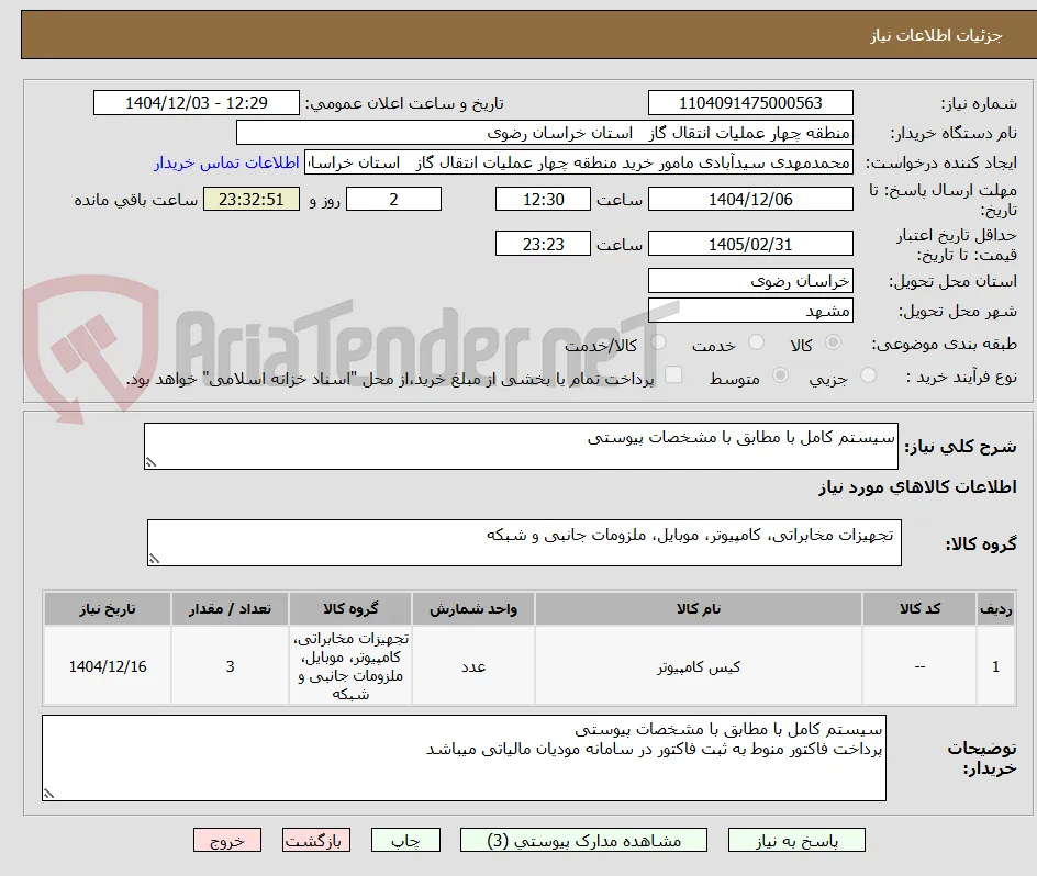 سیستم کامل با مطابق با مشخصات پیوستی