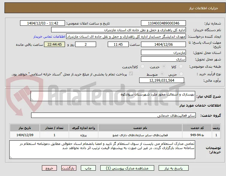 بهسازی و آسفالت محور ملرد شهرستان سوادکوه