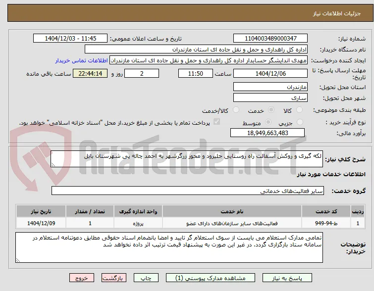 لکه گیری و روکش آسفالت راه روستایی جلیرود و محور زرگرشهر به احمد چاله پی شهرستان بابل