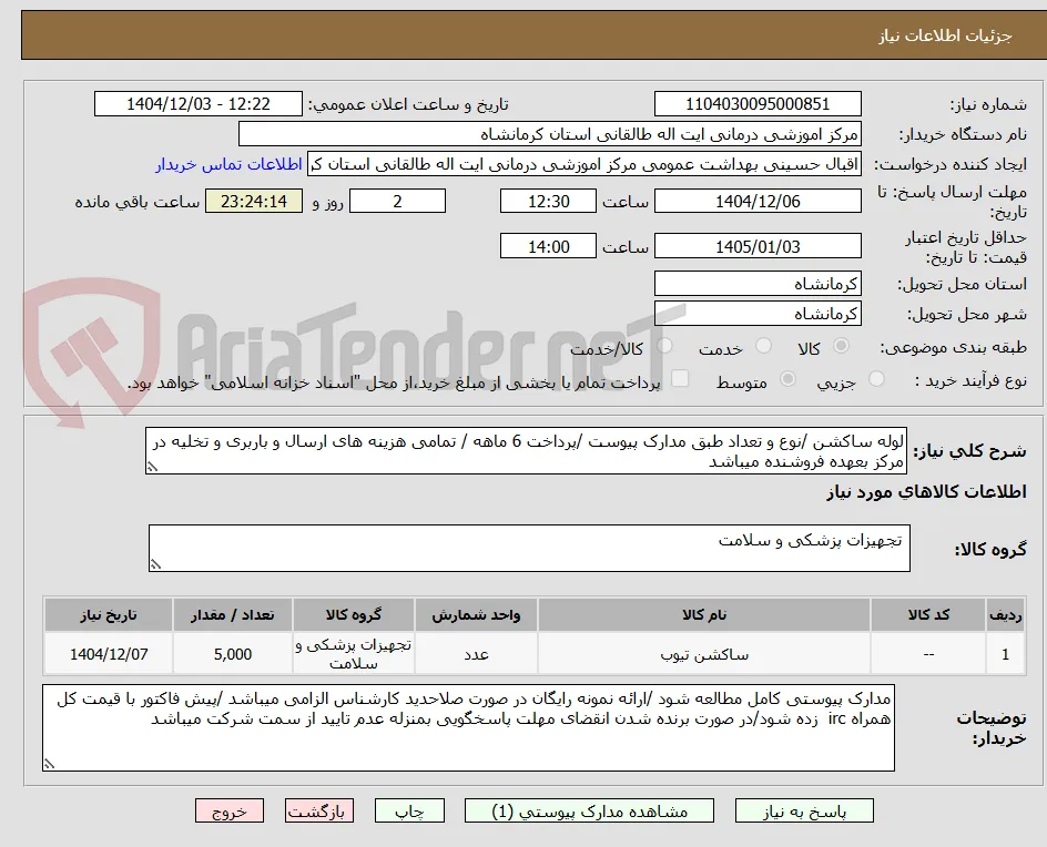 لوله ساکشن /نوع و تعداد طبق مدارک پیوست /پرداخت 6 ماهه / تمامی هزینه های ارسال و باربری و تخلیه در مرکز بعهده فروشنده میباشد 