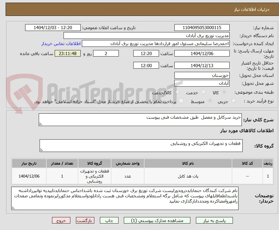 خرید سرکابل و مفصل  طبق مشخصات فنی پیوست 