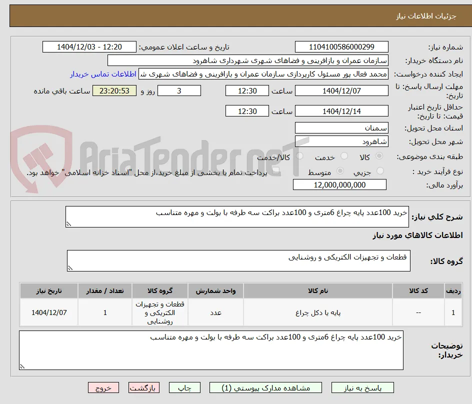 خرید 100عدد پایه چراغ 6متری و 100عدد براکت سه طرفه با بولت و مهره متناسب