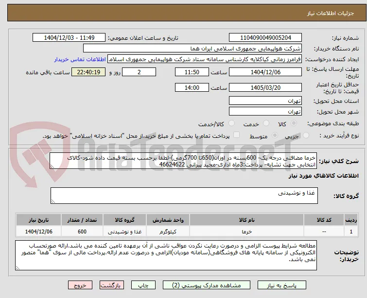 خرما مضافتی درجه یک- 600بسته در اوزان(650تا 700گرمی)-لطفا برحسب بسته قیمت داده شود-کالای انتخابی جهت تشابه- پرداخت:3ماه اداری-مجید پیرانی 46624622 