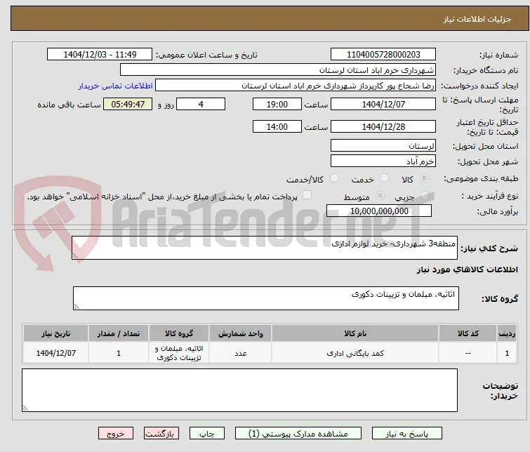منطقه3 شهرداری- خرید لوازم اداری