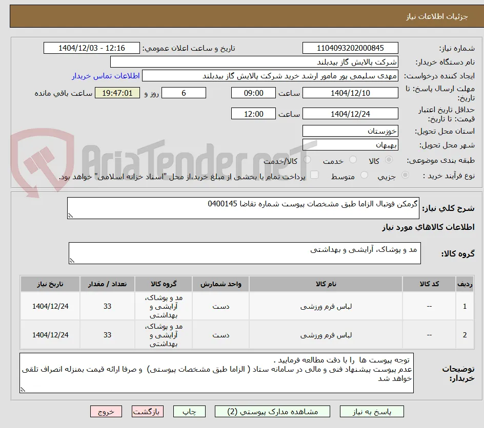 گرمکن فوتبال الزاما طبق مشخصات پیوست شماره تقاضا 0400145