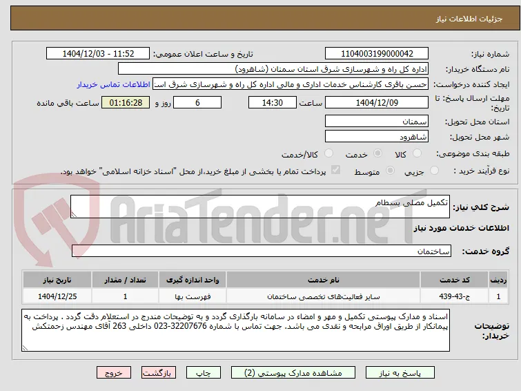 تکمیل مصلی بسطام