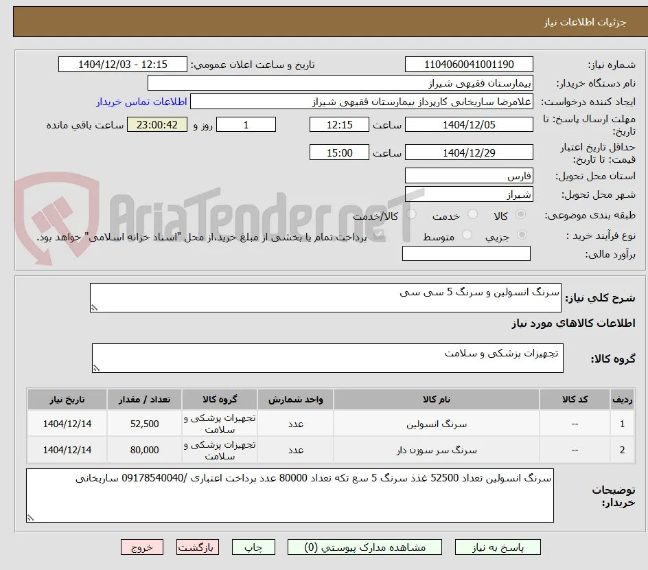 سرنگ انسولین و سرنگ 5 سی سی 