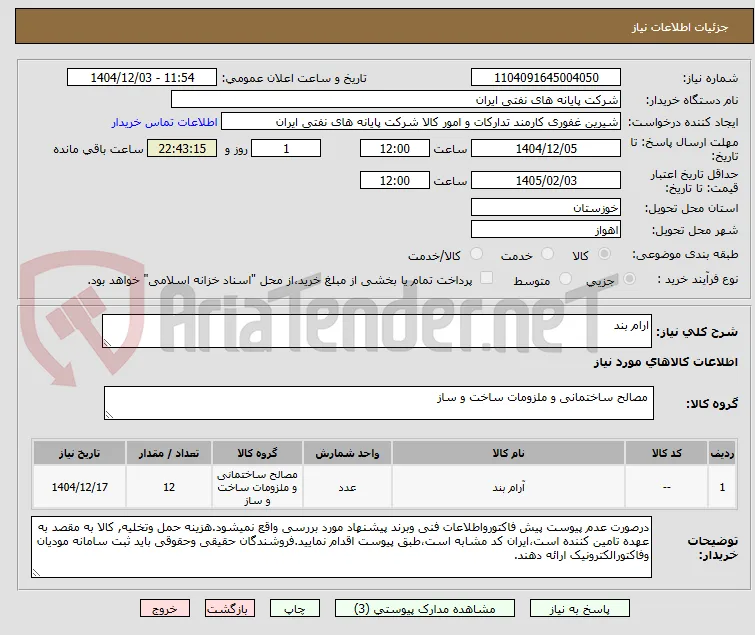 ارام بند