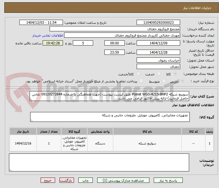 سوییچ شبکه Planet WGS-4215-8HP2 طبق لیست پیوست (جهت هماهنگی با شماره 09120272844 تماس حاصل فرمایید) ارائه پیش فاکتور الزامی می باشد.