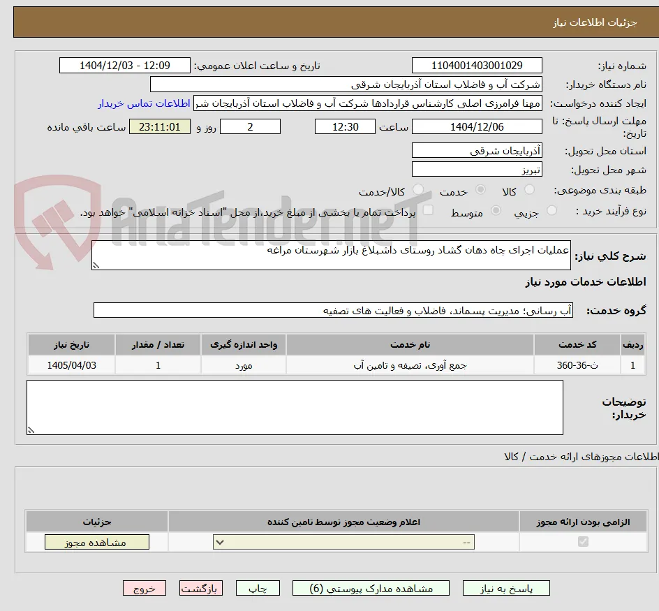 عملیات اجرای چاه دهان گشاد روستای داشبلاغ بازار شهرستان مراغه
