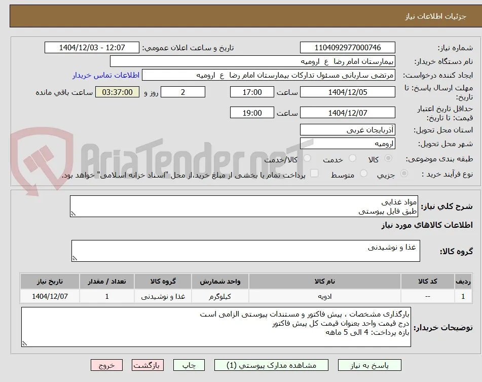 مواد غذایی
طبق فایل پیوستی