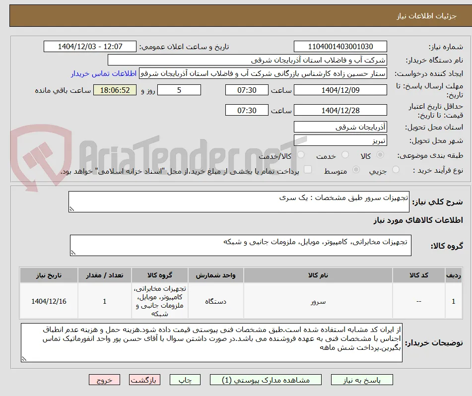 تجهیزات سرور طبق مشخصات : یک سری