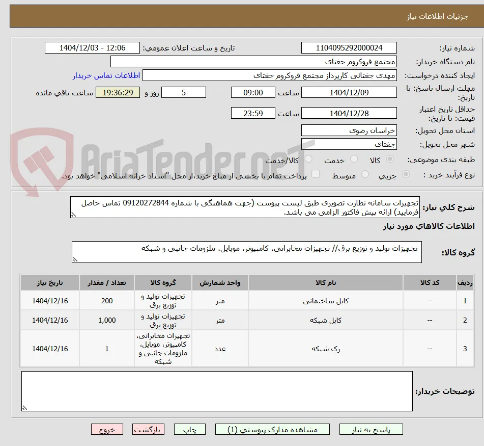 تجهیزات سامانه نظارت تصویری طبق لیست پیوست (جهت هماهنگی با شماره 09120272844 تماس حاصل فرمایید) ارائه پیش فاکتور الزامی می باشد.