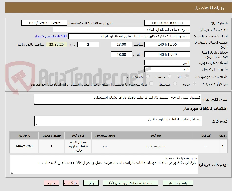 کپسول سی ان جی سمند 75 لیتری تولید 2026 دارای نشان استاندارد
