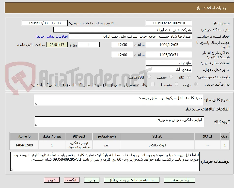 خرید کاسه داخل میکروفر و... طبق پیوست
