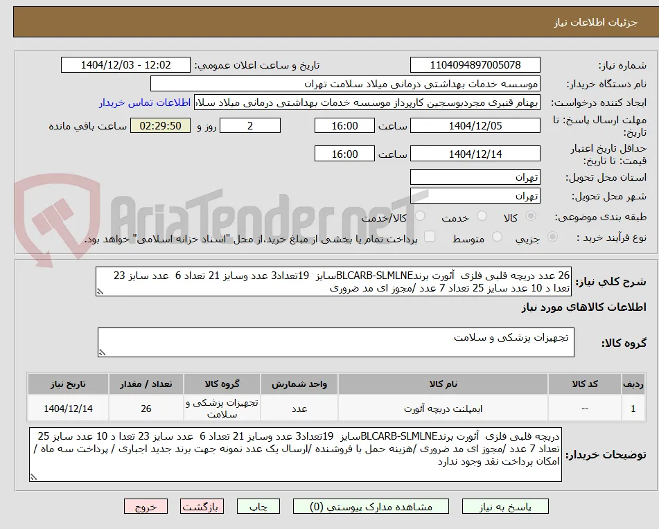 26 عدد دریچه قلبی فلزی  آئورت برندBLCARB-SLMLNEسایز  19تعداد3 عدد وسایز 21 تعداد 6  عدد سایز 23 تعدا د 10 عدد سایز 25 تعداد 7 عدد /مجوز ای مد ضروری