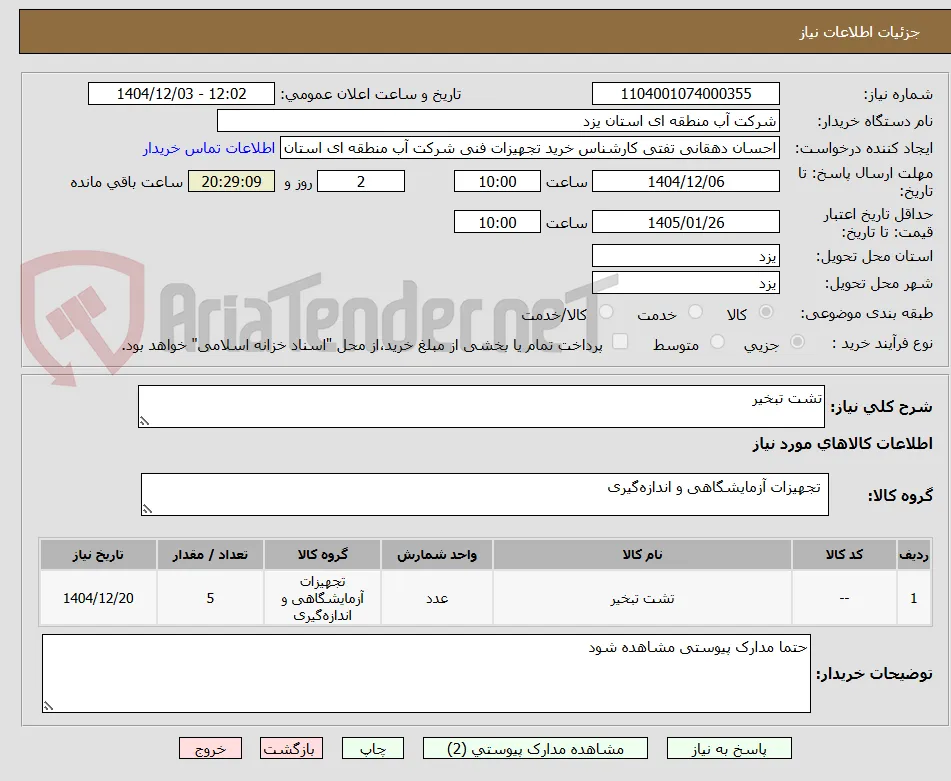 تشت تبخیر